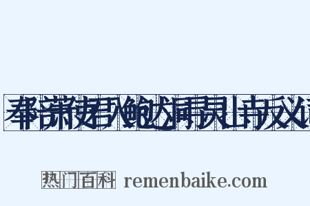 奉陪萧使君入鲍达洞寻灵山寺反义词是什么意思的图片